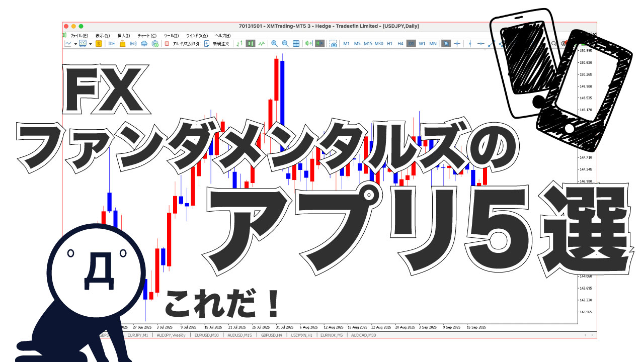 FXのファンダメンタルズ分析に役立つアプリ5選！トレード環境はこれで解決 - FXブログ｜プロニートORZが億稼ぐ！