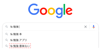 グーグル「fx 勉強 意味ない」