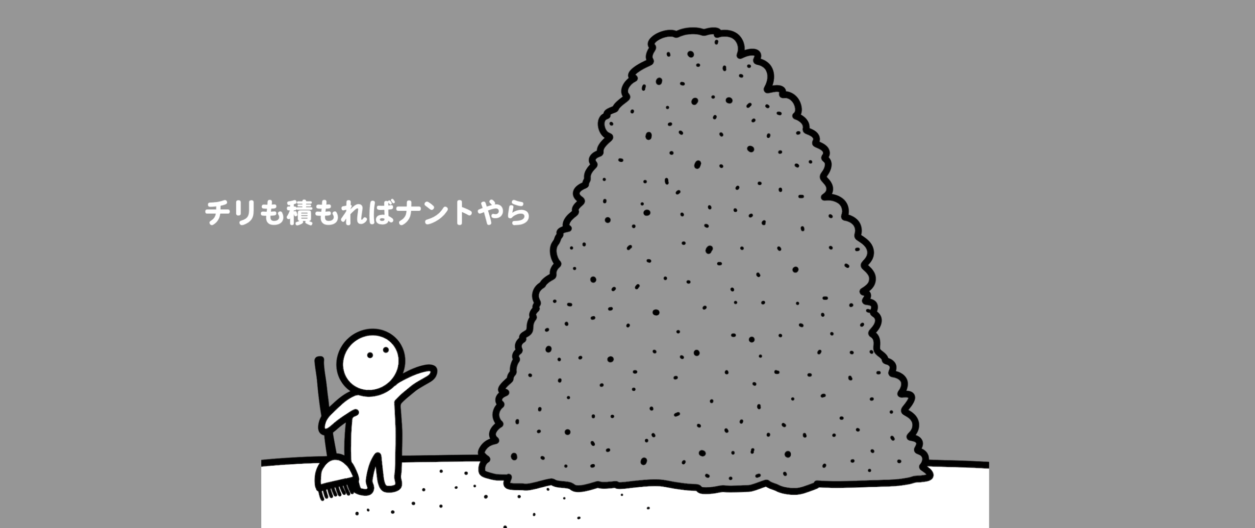 塵も積もれば山となるのイメージ