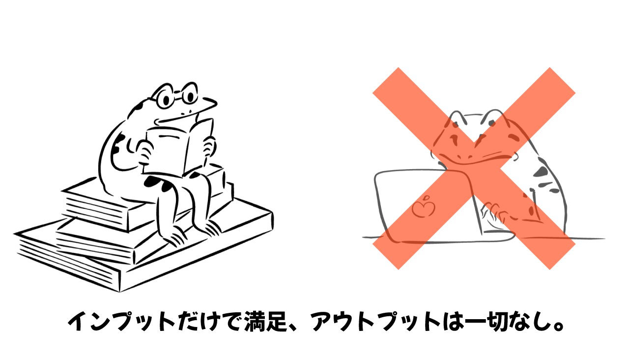 インプットだけで満足してしまう人