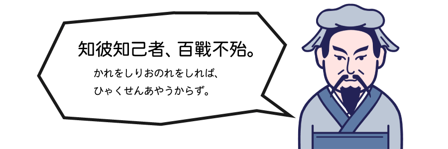 孫子の兵法「彼を知りお典を知れば百戦危うからず」