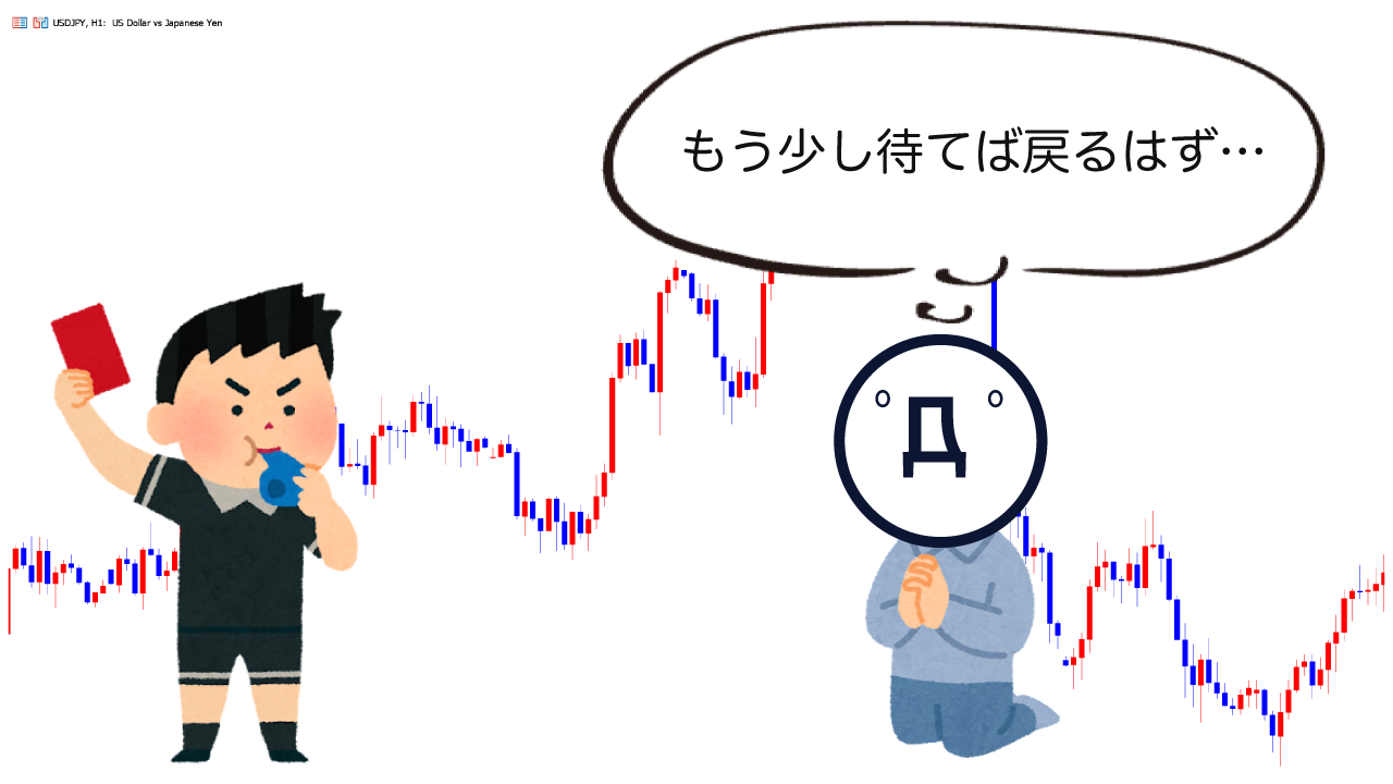 FXの退場原因①損切りができない