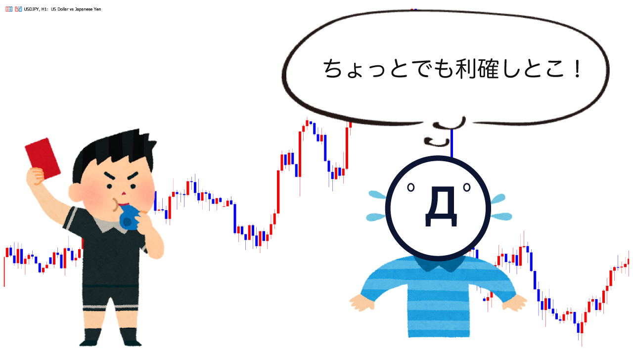 FXの退場原因②チキン利食い