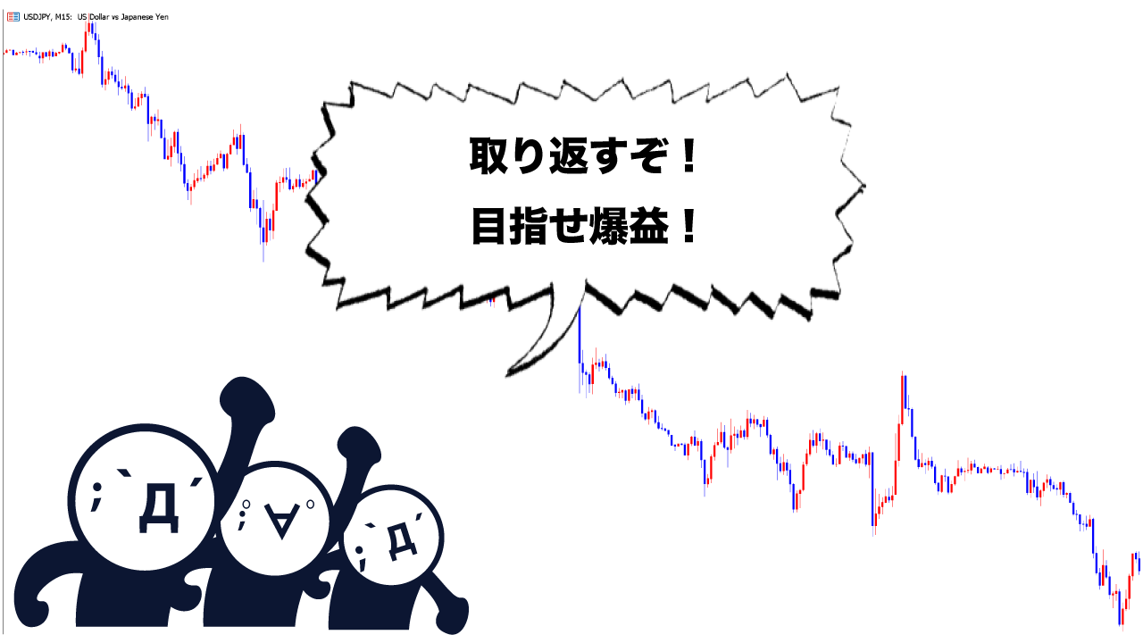 FXの失敗例②一攫千金を狙った大ロットの取引